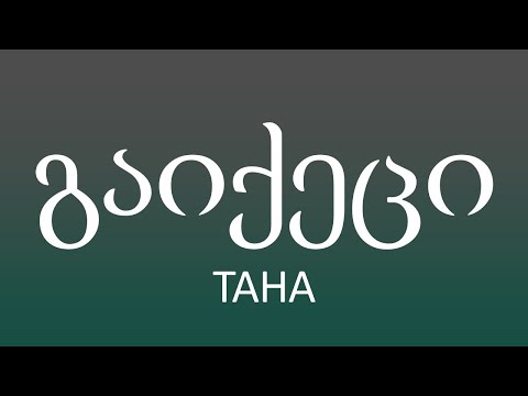 TAHA - გაიქეცი (ტექსტი Lyrics)